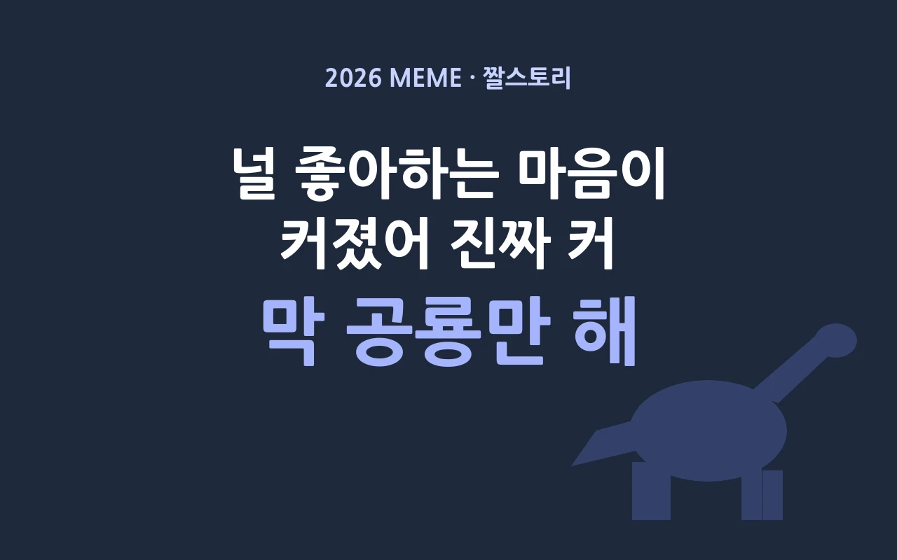 널 좋아하는 마음이 막 공룡만 해 밈 총정리