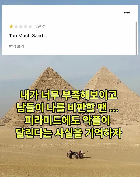 피라미드에도 악플이 달린다, 무슨 뜻일까?