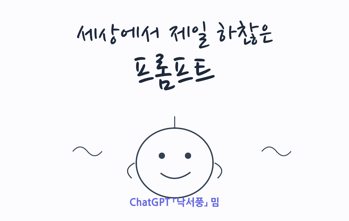세상에서 제일 하찮은 프롬프트, 그 유래와 활용법