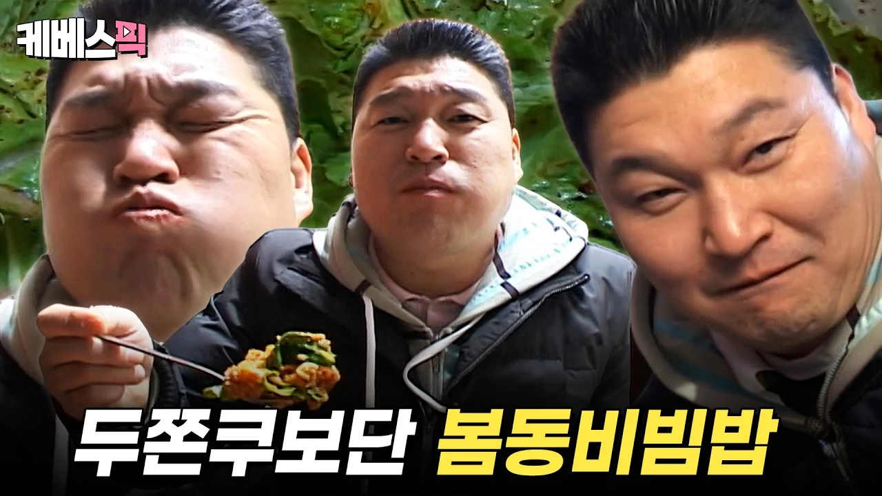 봄동비빔밥 밈 총정리