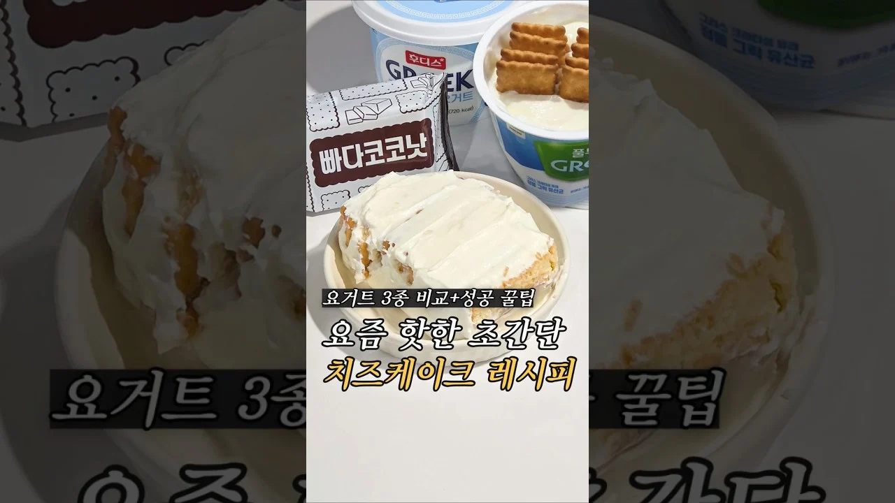 그릭요거트 치즈케이크, 어떤 밈일까?