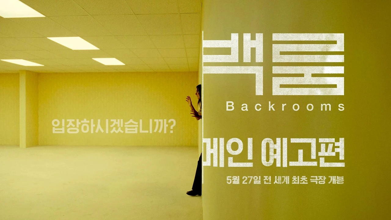 백룸 밈, 무슨 뜻일까?