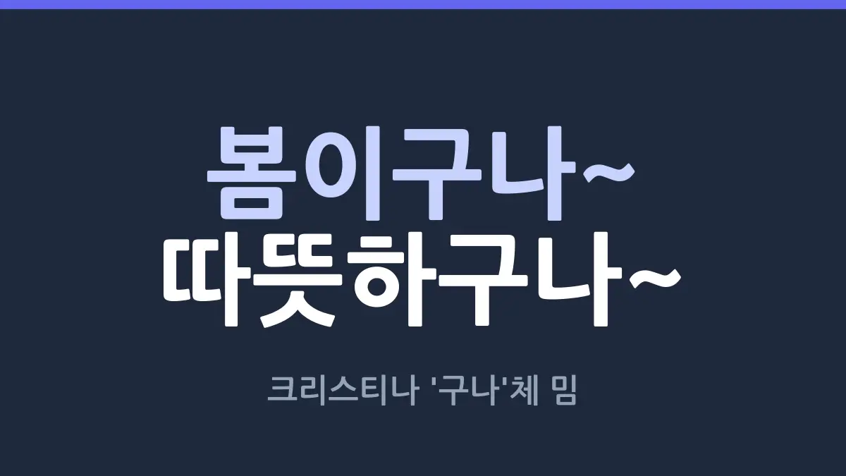 크리스티나 '그러시구나 / 봄이구나' 밈 총정리