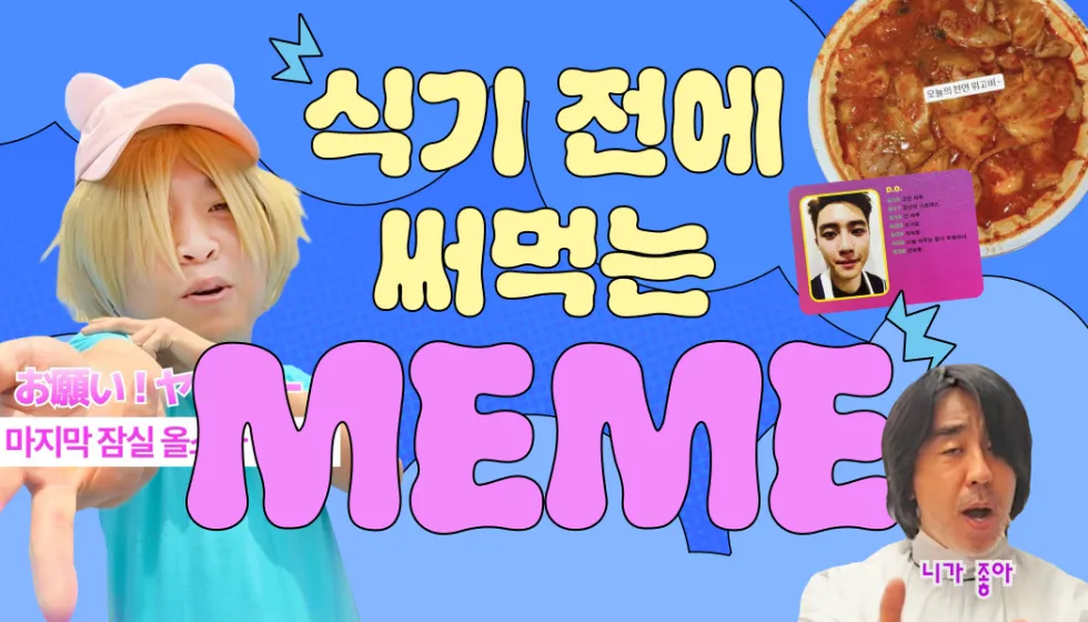 디오 주간 밈 총정리