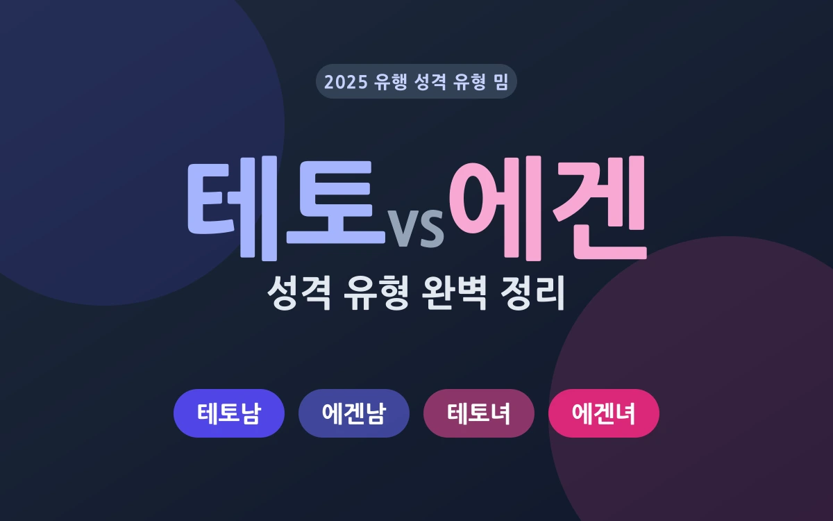 테토-에겐 성격 유형 밈 총정리
