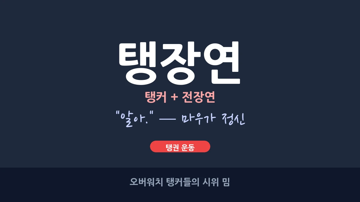 탱장연 밈 총정리: 뜻과 유래