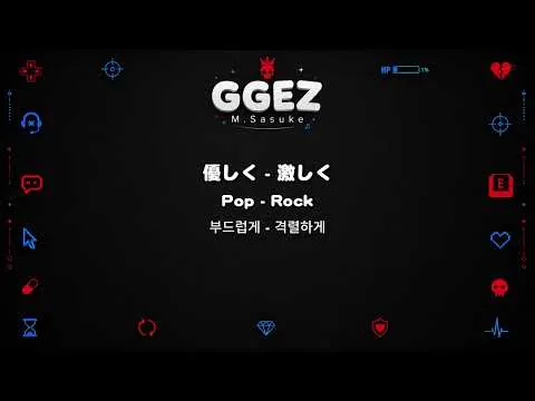 GG EZ 챌린지 (M.Sasuke) 밈 총정리