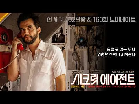 영화 ‘시크릿 에이전트’ 메인 예고편