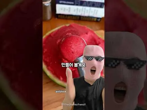 라면보다 쉬운 수박 소르베 레시피