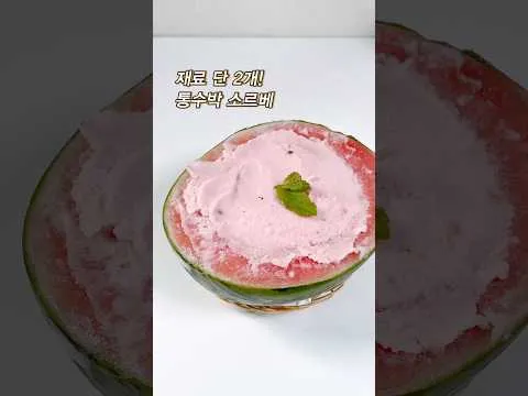 통수박 소르베, 무엇일까?