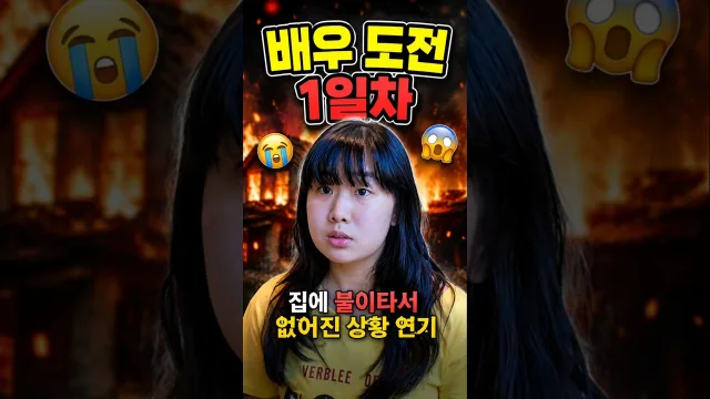 배우 도전 1일차 밈 총정리