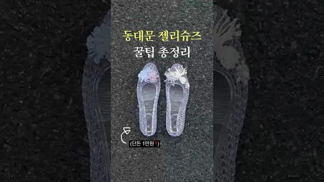 동대문 젤꾸, 가격부터 꿀팁까지