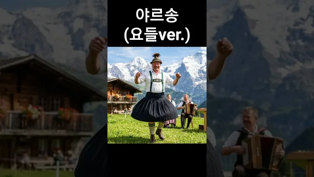 야르송 요들 창법 버전
