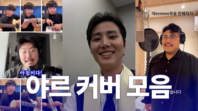 원작자가 직접 편집한 야르송 커버 모음 (영케이·조매력)
