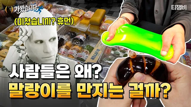 직접 사서 해본 '말랑이' 리얼 리뷰