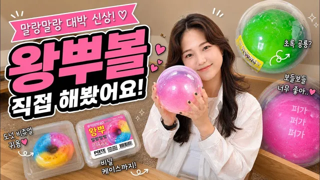 처음 해본 왁뿌볼, 중독성 실화? (ASMR)