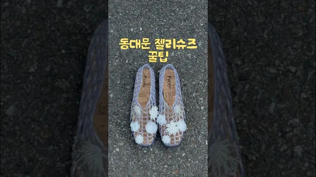 동대문 젤리슈즈로 만든 나만의 젤꾸