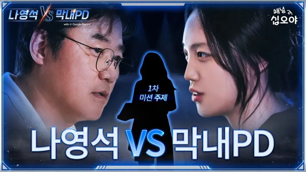나영석 VS 막내PD 밈 총정리