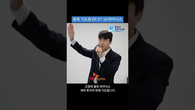 종목기도회 EP.01 · SK하이닉스