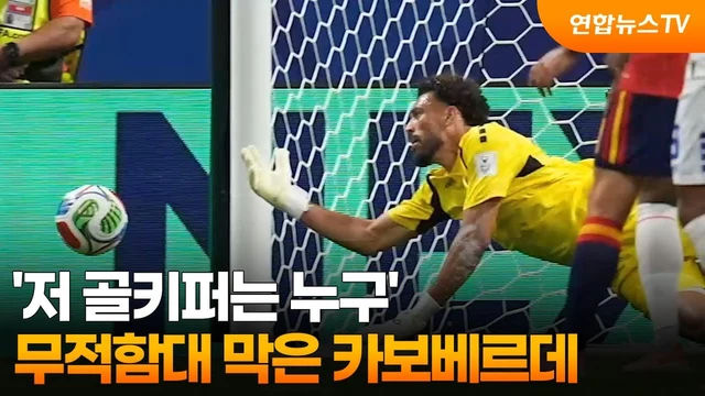 연합뉴스TV · 대체 저 골키퍼는 누구