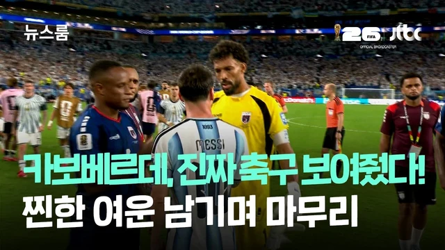 JTBC 뉴스룸 · 카보베르데, 진짜 축구 보여줬다
