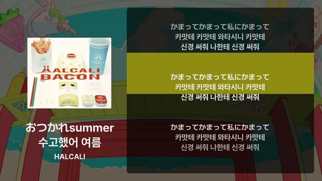 HALCALI 수고했어 여름 · 가사/발음/해석