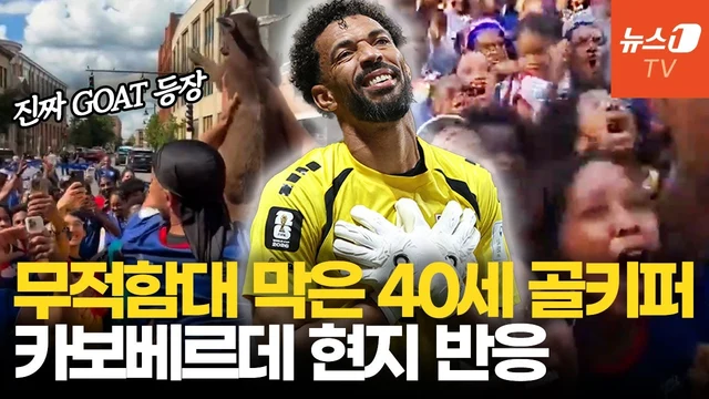 뉴스1TV · 스페인 무적함대 막은 카보베르데 투혼