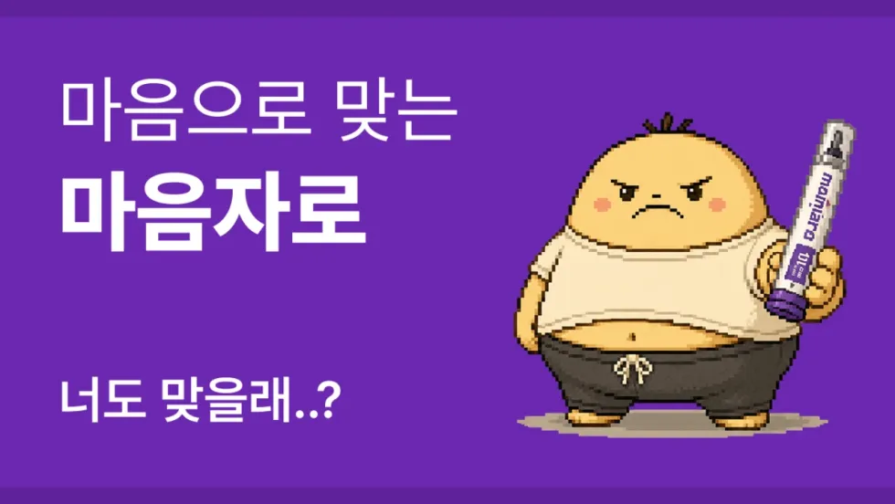 마음자로 밈 총정리: 뜻과 유래
