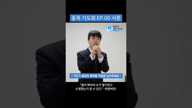 종목기도회 EP.00 · 서론