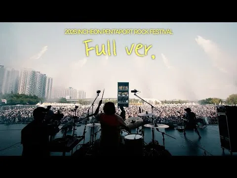 극동아시아타이거즈 2026 펜타포트 공연 FULL