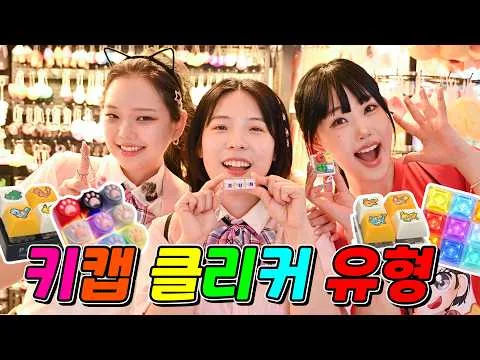 키캡 클리커 예쁘게 만드는 유형