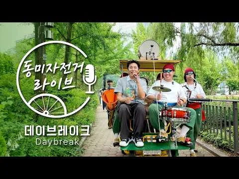 데이브레이크와 함께 떠나는 동미자전거라이브