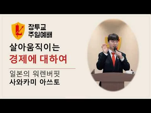 장투교 주일예배 — “살아 움직이는 경제에 대하여”