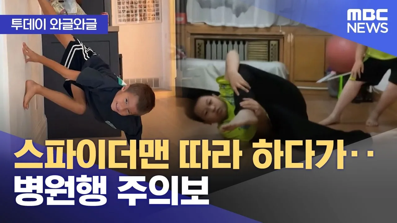 주의 — 따라 하다 병원행, 뉴스가 짚은 부상 위험