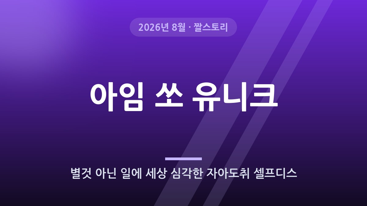 아임 쏘 유니크 밈, 무엇일까?