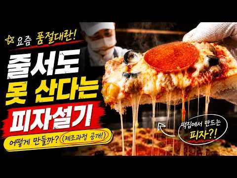 품절 대란 난 피자설기, 떡집은 이렇게 만듭니다
