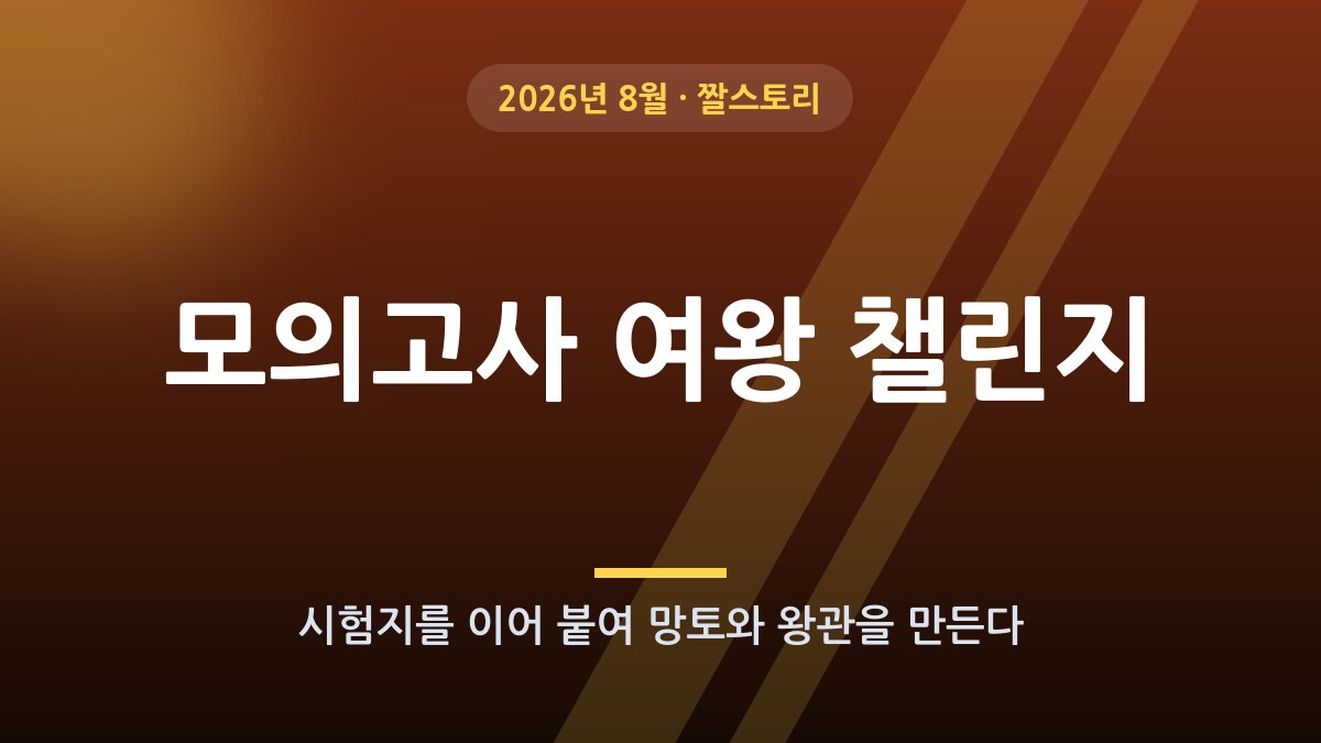 모의고사 여왕 챌린지, 무슨 뜻일까?