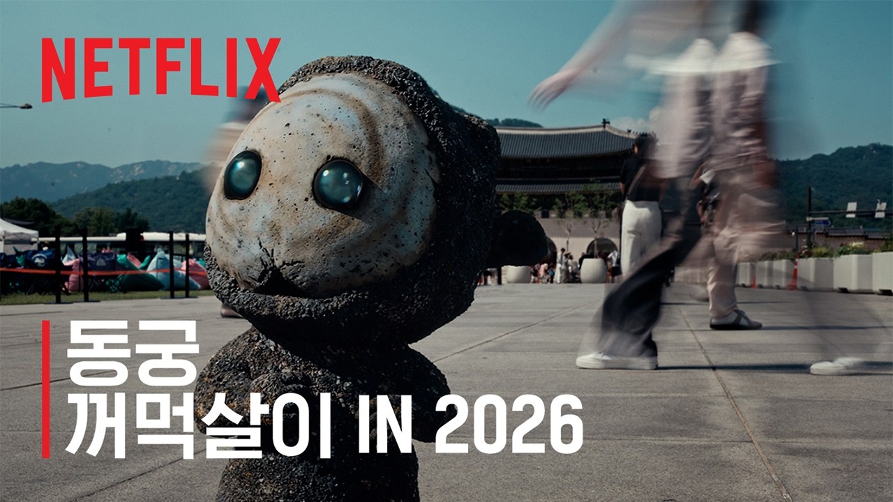꺼먹살이 밈: 넷플릭스 '동궁' 귀매 파헤치기