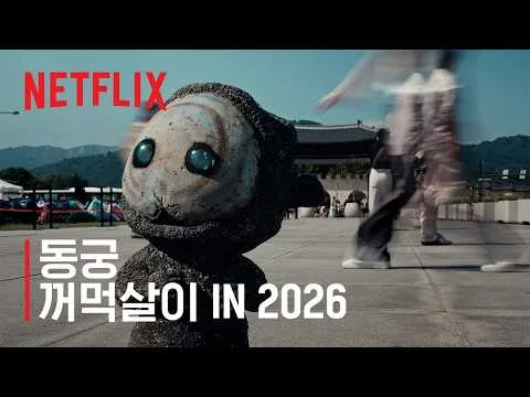 ⚠️서울 도심에 꺼먹살이 출현⚠️ — 넷플릭스 공식