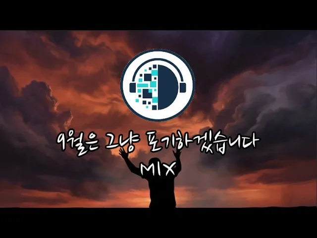 “9월은 그냥 포기하겠습니다” 제목을 단 플레이리스트