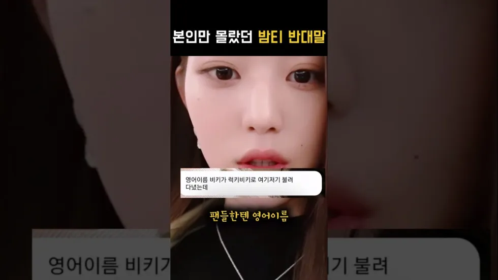 장원영 밈: 밤티와 대조되는 완벽함