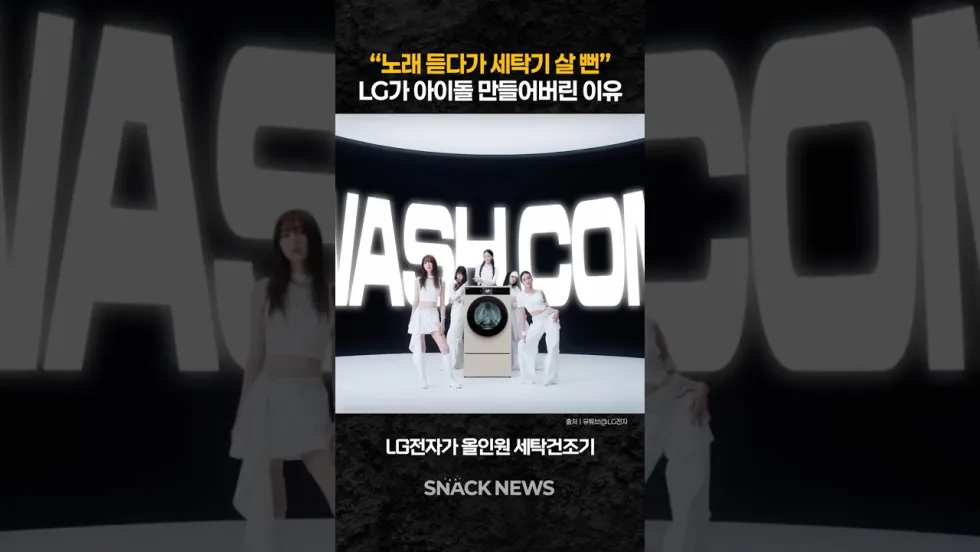 “노래 듣다가 세탁기 살 뻔” LG가 아이돌을 만든 이유