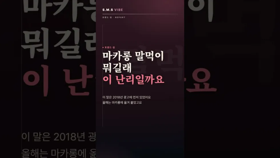 마카롱 말먹 뜻과 유래 체크포인트