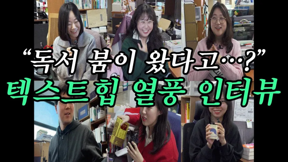 갑작스러운 독서 붐, 민음사 직원들의 솔직 인터뷰