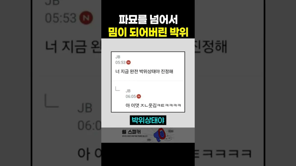 밈이 된 ‘박위 상태’ 해설