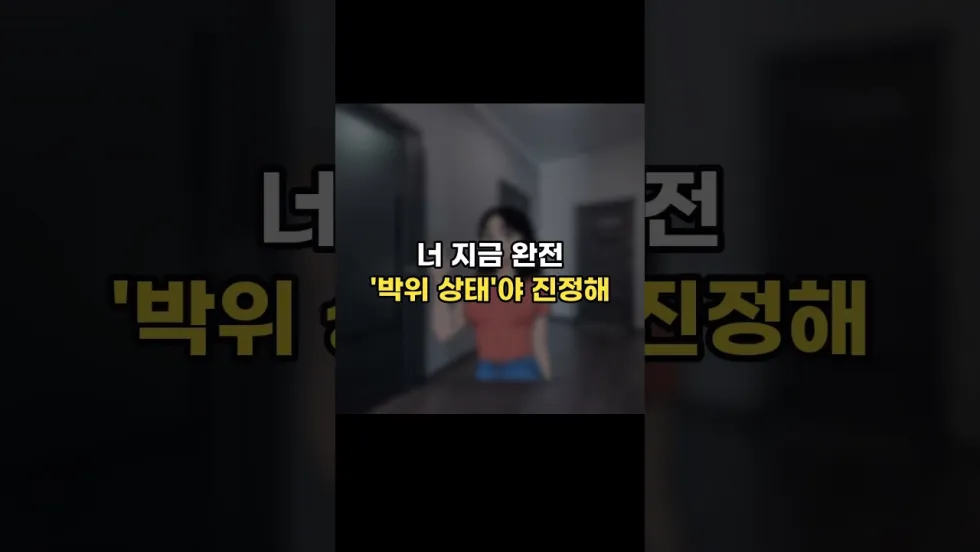 “너 지금 완전 박위상태야 진정해” 원문 활용