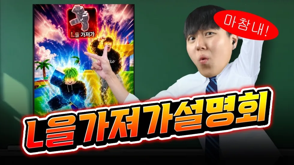 패배를 인정하는 밈, L을 가져가