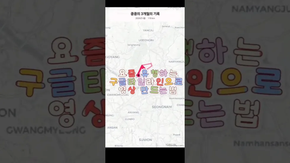 요즘 유행하는 구글 타임라인 릴스 만드는 법