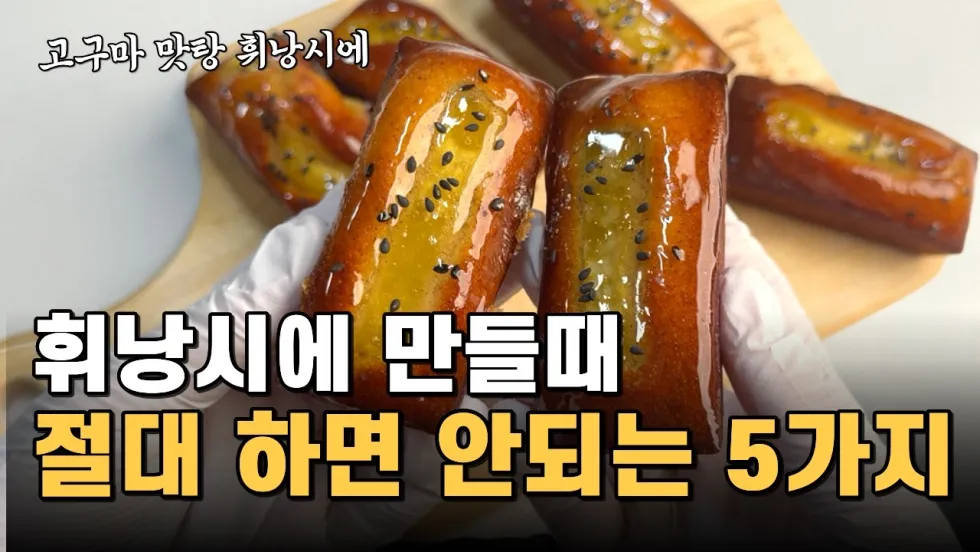 다음 날도 바삭한 맛탕 휘낭시에 만드는 법