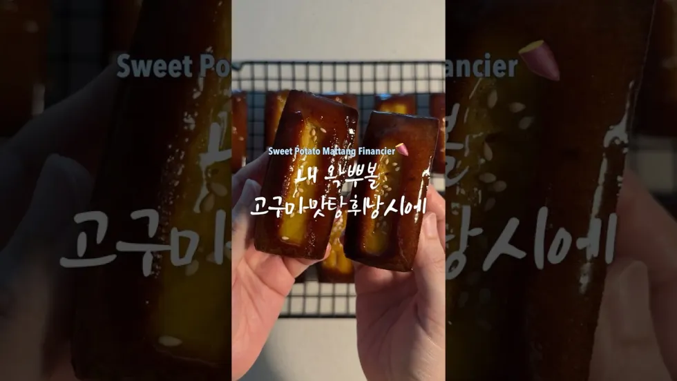 고구마맛탕 휘낭시에, 밈 총정리
